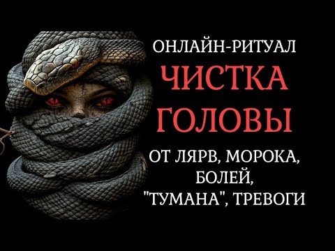 Видео: СНЯТЬ ПОРЧУ НА ГОЛОВУ l ОНЛАЙН-РИТУАЛ ЧИСТКА