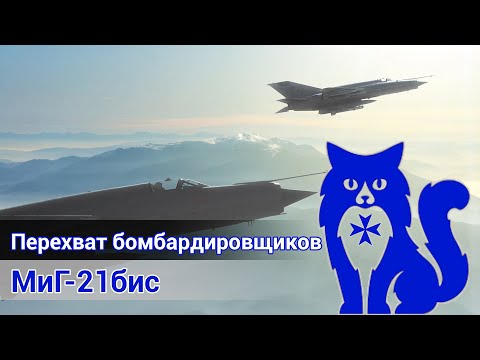 Видео: МиГ-21бис - С Днём Советской Армии! Перехват B-52 (DCS World Stream) | WaffenCat