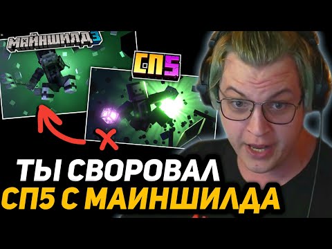 Видео: Майншилд 3 vs СП5 - ПОЧЕМУ ЗРИТЕЛИ СПОРЯТ?! | ПЯТЁРКА ЖЁСТКО ОТВЕТИЛ ЧЕБОКСАРАМ о ВОРОВСТВЕ КОНТЕНТА