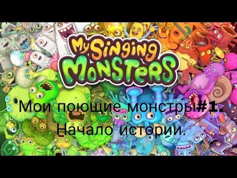 Видео: Мои поющие монстры#1.Начало.