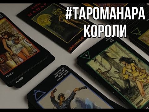 Видео: Таро Манара. Короли