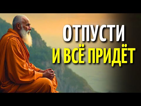 Видео: Когда вы перестаете искать, все вас находит |5 уроки буддийской мудрости на всю жизнь