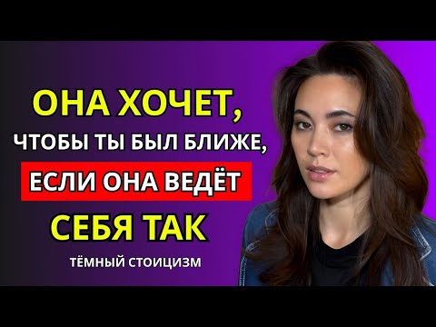 Видео: ОНА ХОЧЕТ, ЧТОБЫ ТЫ БЫЛ БЛИЖЕ, ЕСЛИ ОНА ВЕДЁТ СЕБЯ ТАК (МУЖЧИНЫ ДОЛЖНЫ ЗНАТЬ) | ТЁМНЫЙ СТОИЦИЗМ