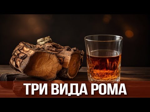 Видео: Пробую три вида рома