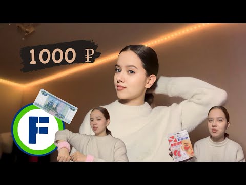 Видео: ЧТО МОЖНО КУПИТЬ НА 1000 РУБЛЕЙ В fix price???// КОСМЕТИКА И УХОД 💘