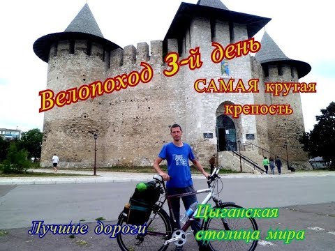 Видео: Крутая крепость, хорошие дороги Молдовы и цыганская столица. Велопоход 3 день Сороки