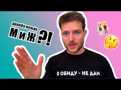 Видео: Существует ли ДРУЖБА между МУЖЧИНОЙ и ЖЕНЩИНОЙ?