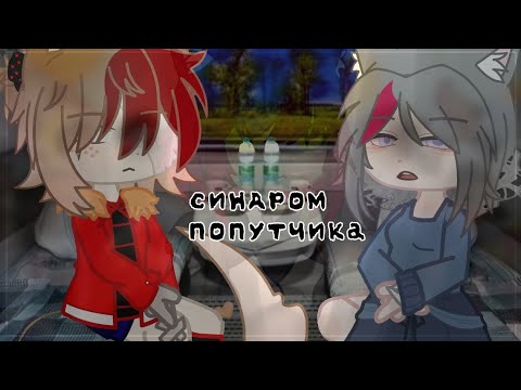 Видео: 🌌СИНДРОМ ПОПУТЧИКА🌌 - страшилка Gacha Club Nox - NOSFERATU - Shero