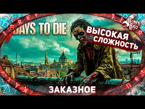 Видео: 7 DAYS TO DIE - НАМ ЗВИЗДЕЦ! ВЫСОКАЯ СЛОЖНОСТЬ! (ЗАКАЗНОЙ СТРИМ ОТ ПАВЛА МАКАРОВА)