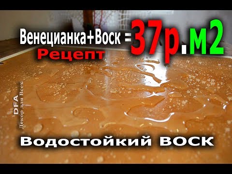 Видео: Рецепт венецианская штукатурка + воск 37 рублей м2. Wax recipe .Бюджетная и красивая отделка 2019