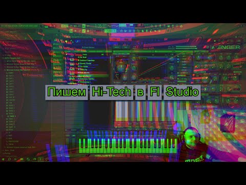 Видео: Пишем Hi-Tech в Fl Studio