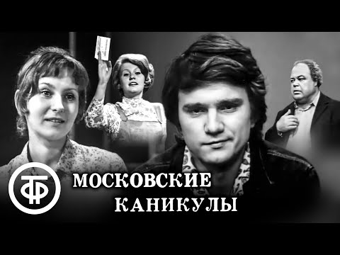 Видео: Андрей Кузнецов. Московские каникулы. Спектакль Центрального детского театра (1973)