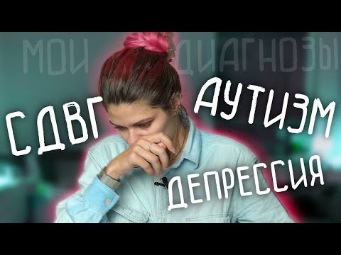 Видео: СДВГ, АУТИЗМ, ДЕПРЕССИЯ - как я с этим живу