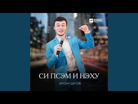 Видео: Си псэм и нэху