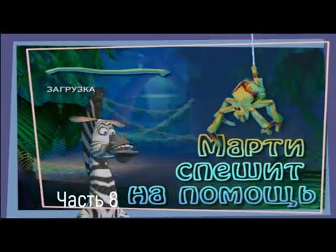 Видео: Прохождения PC Мадагаскар — Часть 8 спасение Алекса 