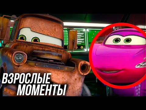 Видео: ВЗРОСЛЫЕ МОМЕНТЫ ТАЧКИ 2! / ВСЕ ВЗРОСЛЫЕ МОМЕНТЫ С МЭТРОМ!