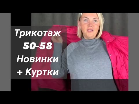 Видео: Оксана Новый трикотаж до 58 размера  Заказ в Ватсап 8 964 946 60 44 Москва ждем на примерку #куртки