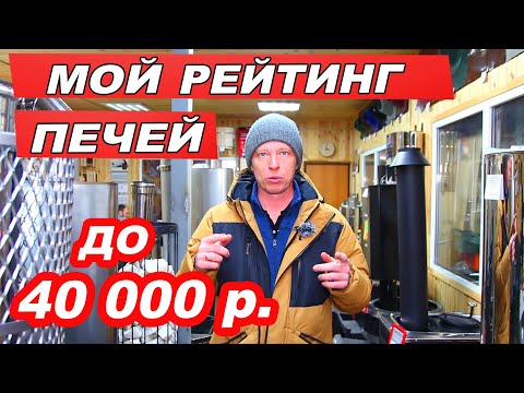 Видео: МОЙ Рейтинг печей для бани 2021 в бюджете до 40 000р. Выбирать ВАМ!