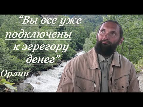 Видео: Орлин. О конкретных инструкциях подключения к эгрегору денег