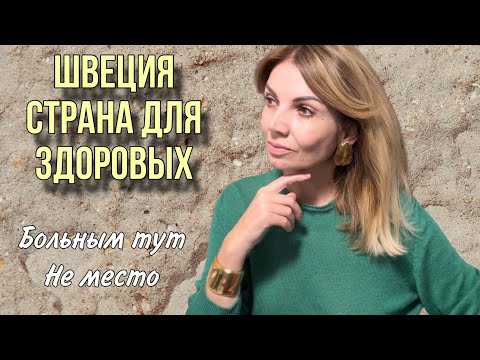 Видео: ШВЕЦИЯ :ШОК / Больным Тут Не Место!/