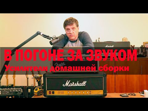 Видео: Усилители домашней сборки
