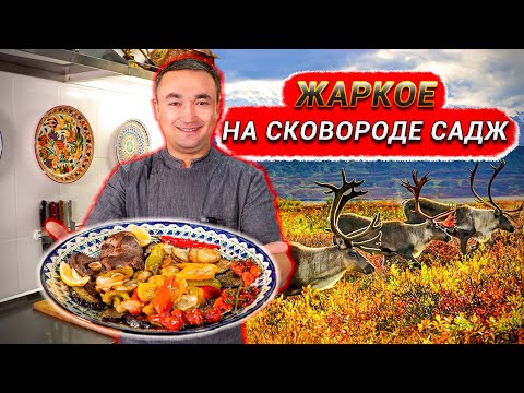 Видео: Жаркое на сковороде "САДЖ"