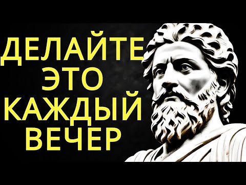 Видео: 7 вещей которые следует делать каждый вечер согласно стоическому распорядку   Стоицизм