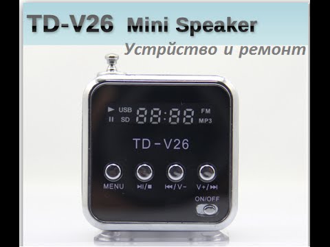 Видео: Разбираем портативную колонку TD-V26 (устройство и ремонт) сайт banggood.com