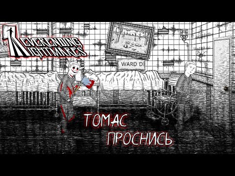 Видео: ТОМАС ПРОСНИСЬ ➤ Neverending Nightmares