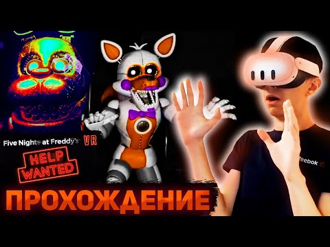Видео: ПРОДОЛЖАЕМ ПРОХОДИТЬ FNAF HELP WANTED В ВИРТУАЛЬНОЙ РЕАЛЬНОСТИ | Прохождение FNaF Help Wanted #3