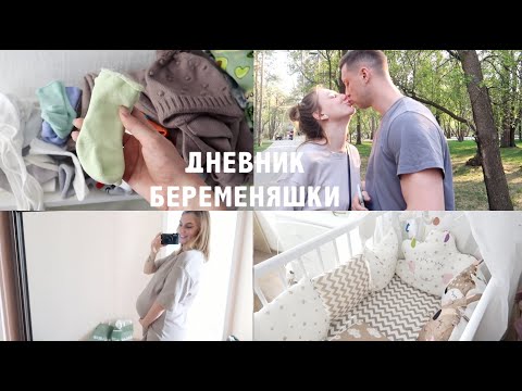 Видео: ПОСЛЕДНИЙ ДНЕВНИК БЕРЕМЕНЯШКИ: Дни Перед Родами