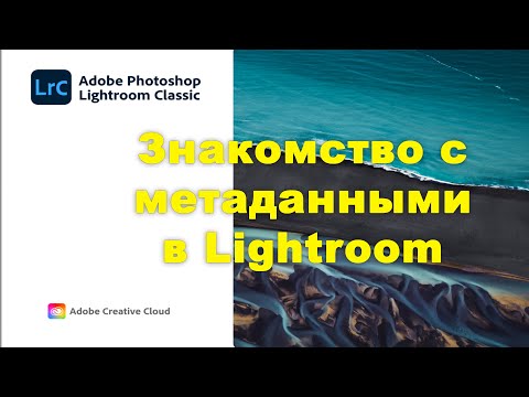 Видео: Знакомство с метаданными в lightroom