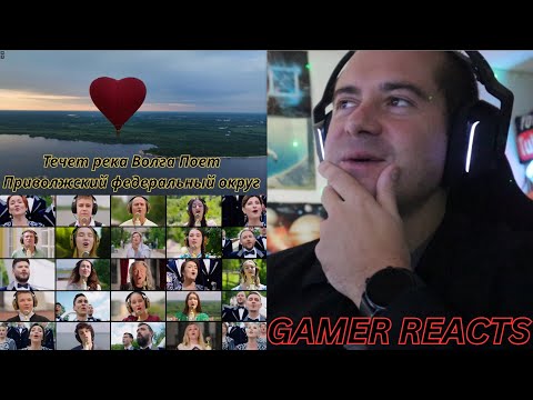 Видео: 🎮GAMER REACTS -Течет река Волга Поет Приволжский федеральный округ #ПесниВеликойСтраны #Музыкавместе