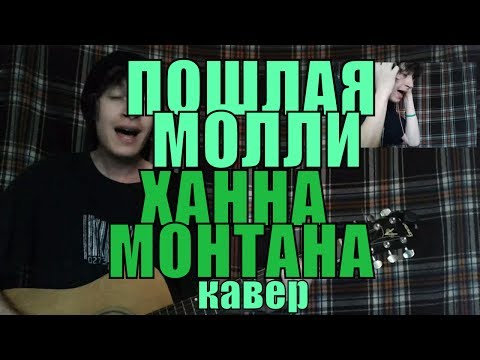 Видео: ПОШЛАЯ МОЛЛИ - Ханна Монтана cover by Костя Одуванчик