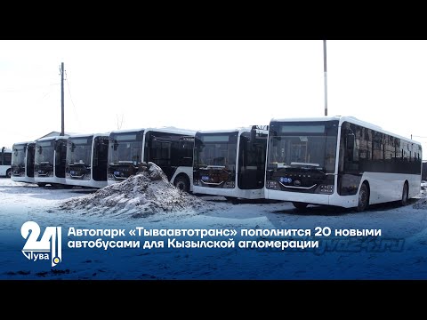 Видео: Автопарк «Тываавтотранс» пополнится 20 новыми автобусами для Кызылской агломерации