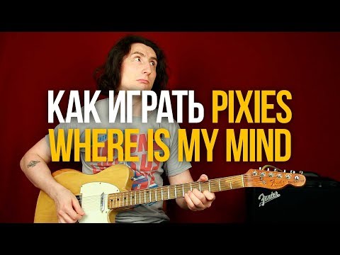 Видео: Как играть Pixies Where Is My Mind на гитаре [перезалив]