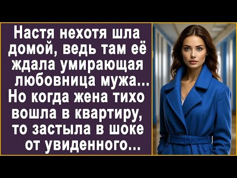 Видео: Настя нехотя шла домой, ведь там её ждала любовница мужа. Но когда жена вошла в квартиру...