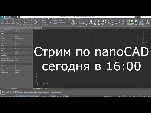 Видео: NanoCAD |Чертим и точка!| Особенности, фишки, ответы - вопросы | Импортозамещение