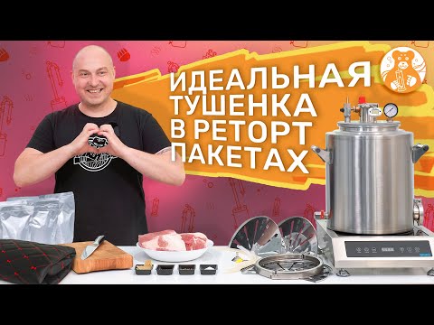 Видео: ЭТО ИДЕАЛЬНАЯ ТУШЁНКА для охотников и рыболов! ГОТОВИМ В РЕТОРТ ПАКЕТАХ НА ВОДНОМ РЕЖИМЕ