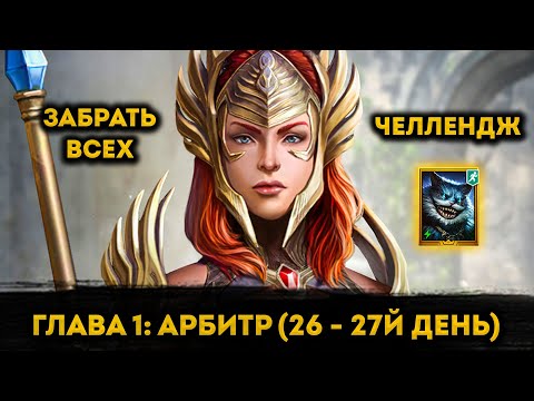 Видео: Битва За Чешира на 26 - 27й День ФТП Аккаунта | Raid: Shadow Legends | Элви