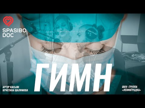 Видео: Песня "Спасибо, док!" в поддержку врачей