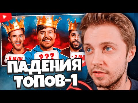 Видео: СТИНТ СМОТРИТ: ПАДЕНИЯ ТОПОВ-1 ЮТУБА – MrBeast, PewDiePie, T-series, RWJ, Smosh