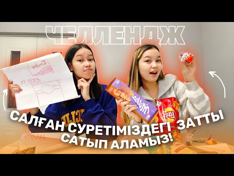 Видео: САЛҒАН СУРЕТІМІЗДЕГІ ЗАТТЫ САТЫП АЛАМЫЗ🤩✏️/ Алия Мерей челлендж