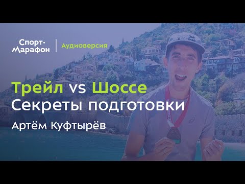 Видео: Особенности подготовки к беговым стартам (Артём Куфтырёв) | s20e48