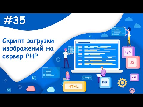 Видео: Пишем погрузку картинок на сервер посредством PHP | Динамический веб-сайт