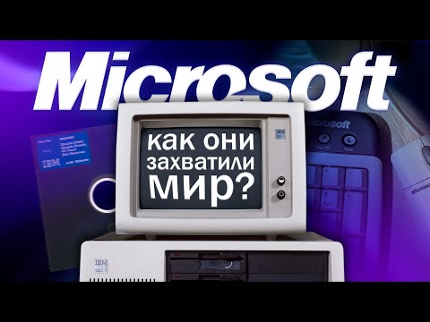 Видео: Как Microsoft покоряли мир? История Microsoft
