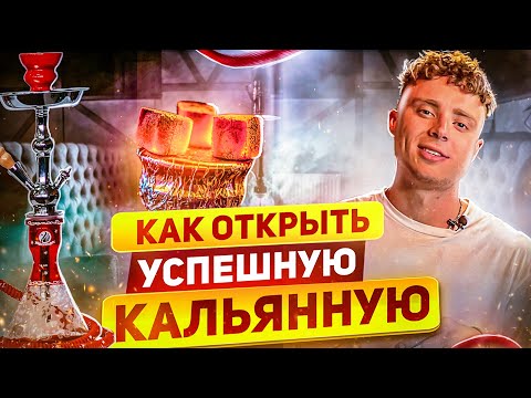 Видео: Как открыть кальянную в 2022? Бизнес с нуля. Сколько зарабатывают кальянные?