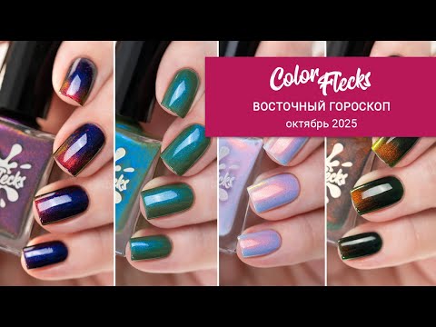 Видео: COLOR FLECKS октябрь 2025 || восточный гороскоп || обычные лаки для ногтей
