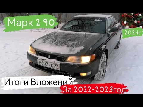 Видео: Марк 2 90/Итоги Вложений за 2022-2023г.г./Вся Правда/25 серия/ #марк2 #марк90 #2024