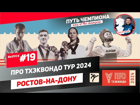 Видео: #19 Путь Чемпиона - ПроТхэквондоТур 2024 Ростов-на-Дону